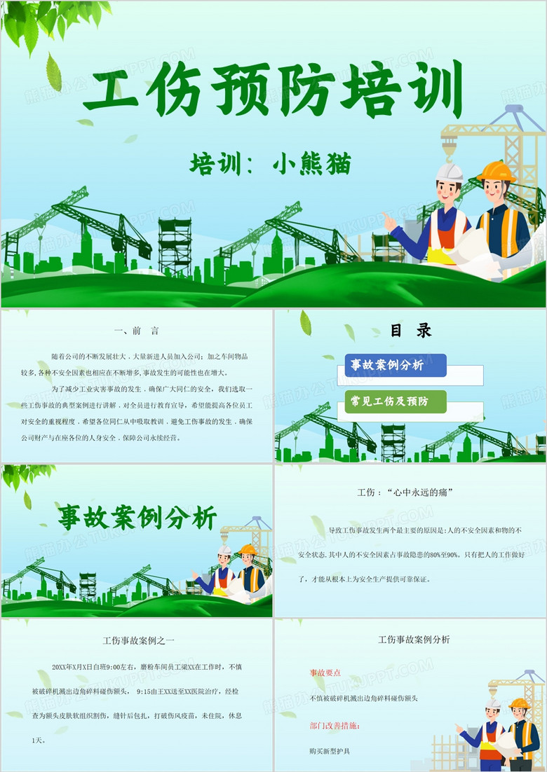 绿色简约风工伤预防培训PPT模板