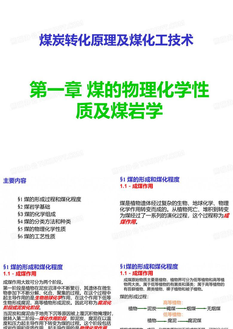 煤的物理化学性质及煤岩学