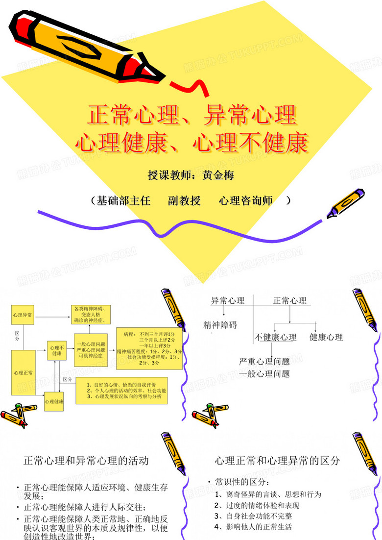 正常心理异常心理心理健康心理不健康