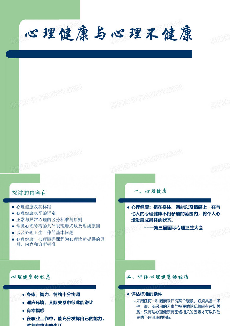 心理咨询师心理健康与不健康
