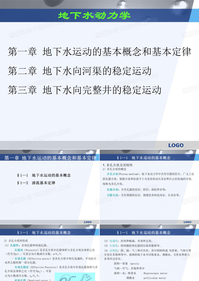 地下水动力学