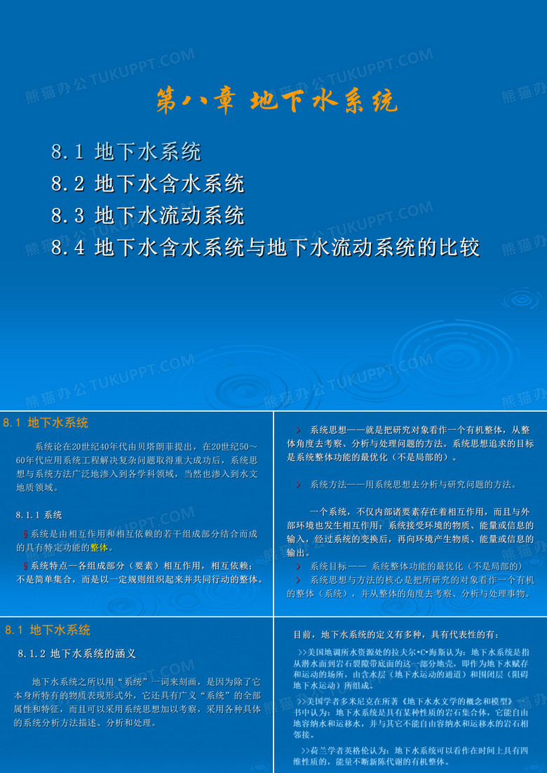 地下水基础—第八章 地下水系统