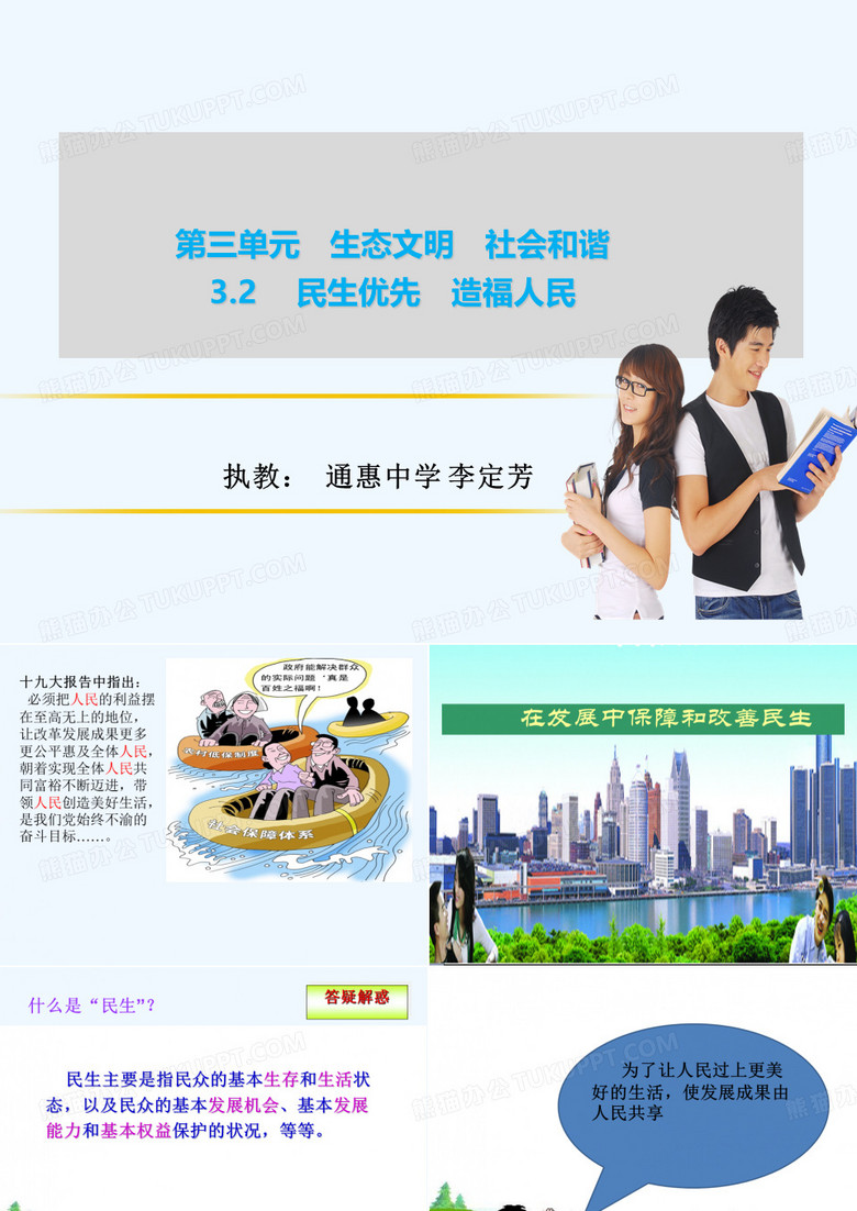 在发展中保障和改善民生