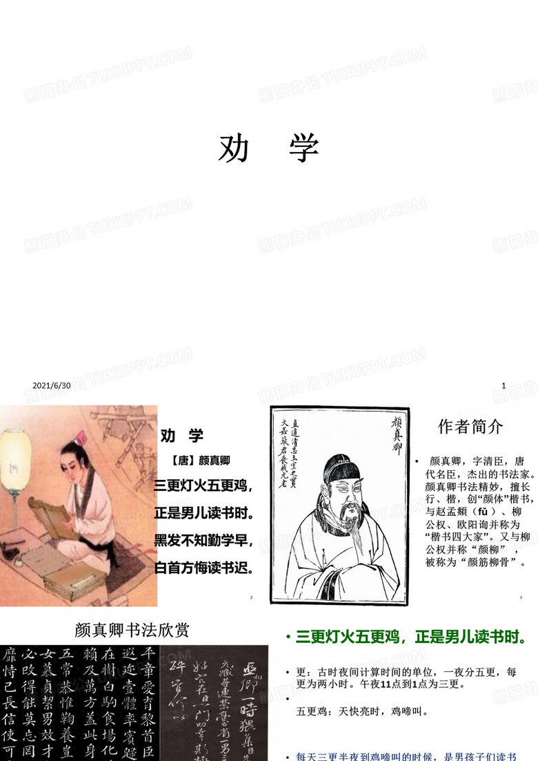 劝学(颜真卿)