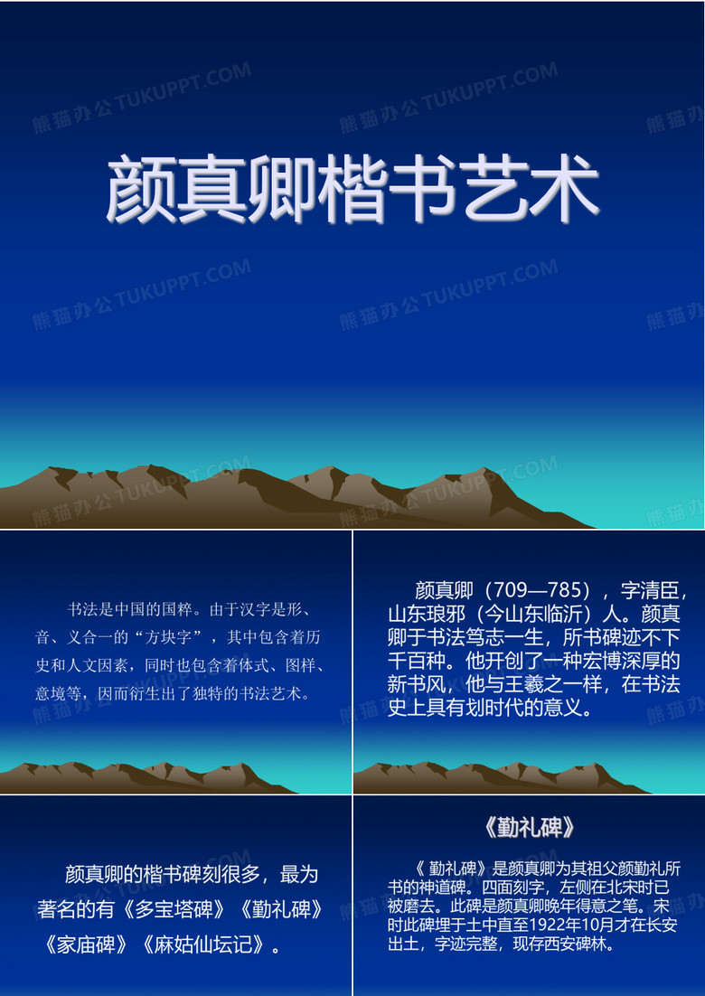 颜真卿楷书艺术