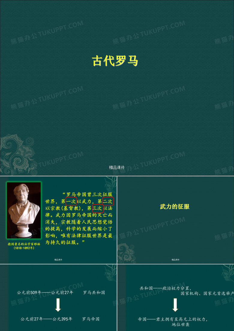 古代罗马政治制度与罗马法体系