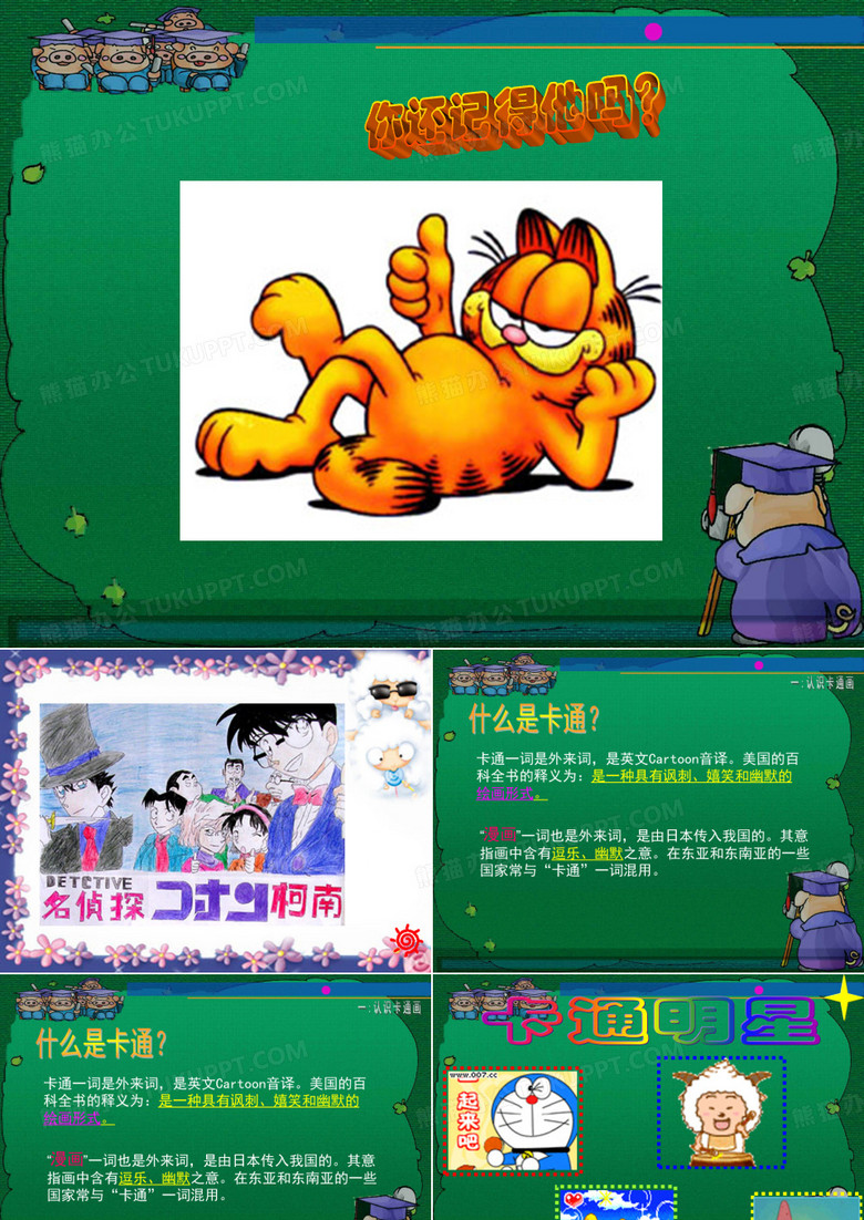 漫画卡通画课件