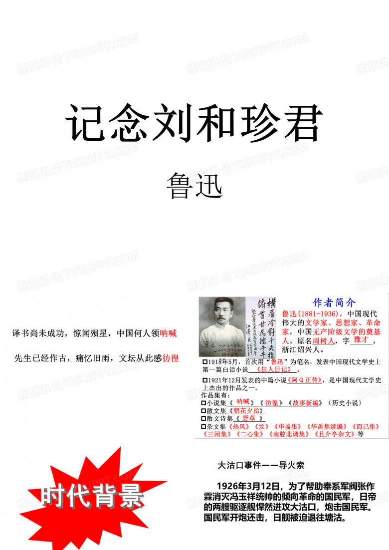 记念刘和珍君