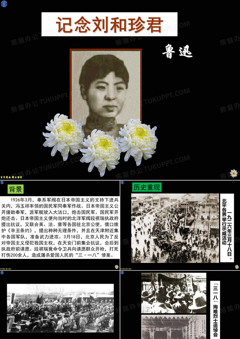 记念刘和珍君