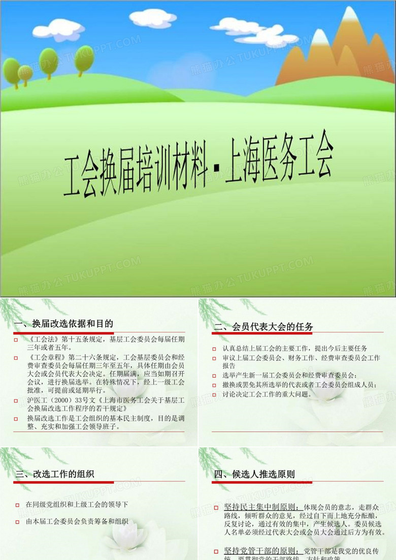 工会换届培训材料 - 上海医务工会
