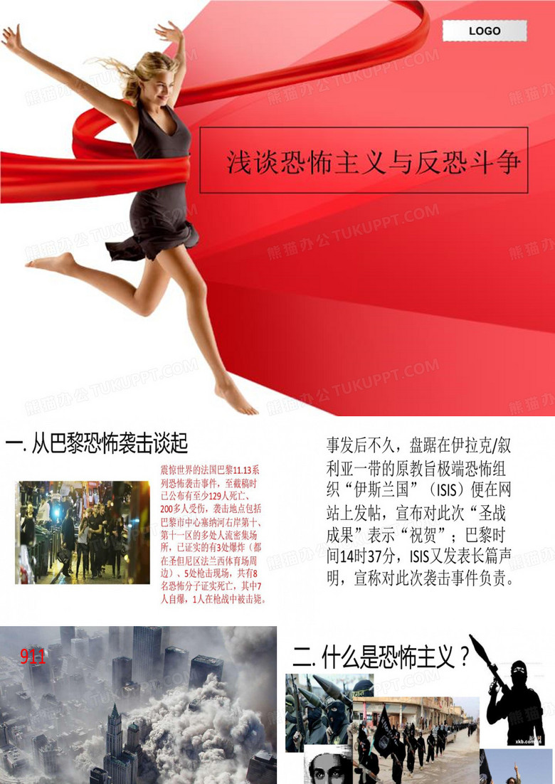 浅谈恐怖主义与反恐斗争-课件