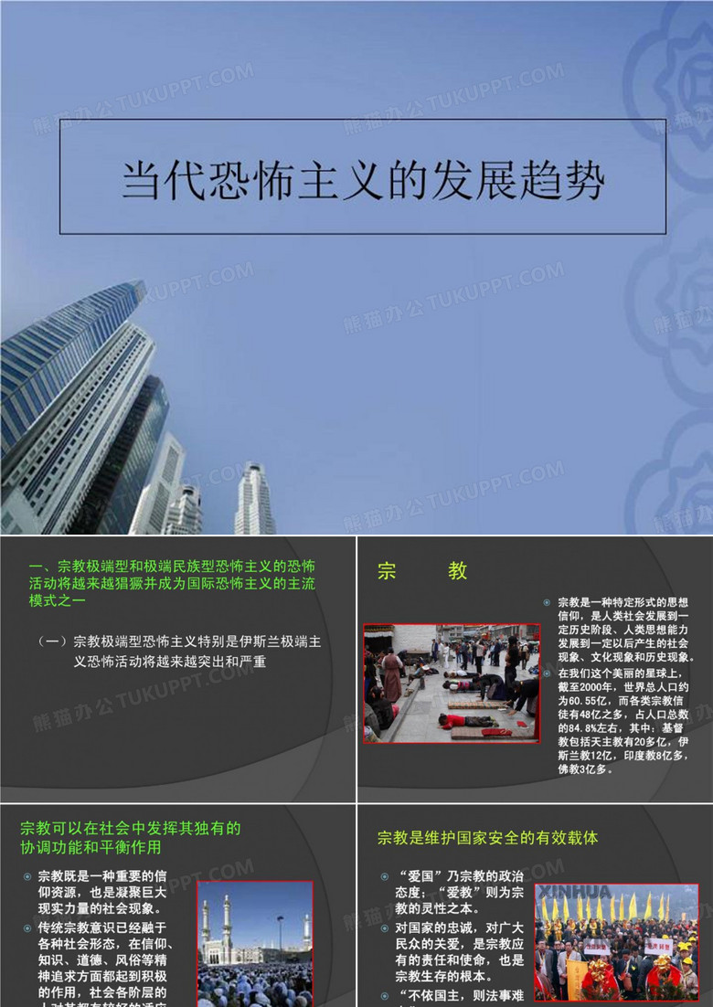 当代恐怖主义的发展趋势-PPT课件
