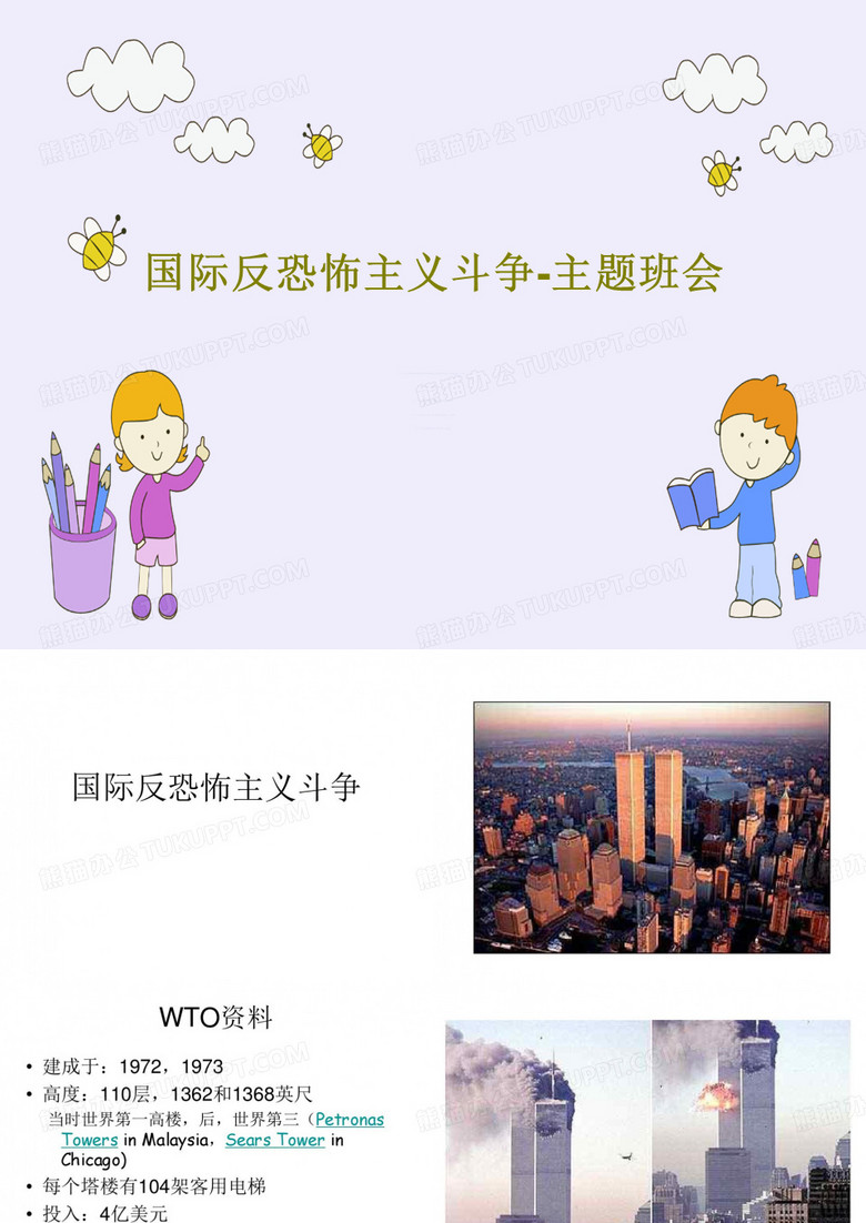 国际反恐怖主义斗争-主题班会44页PPT