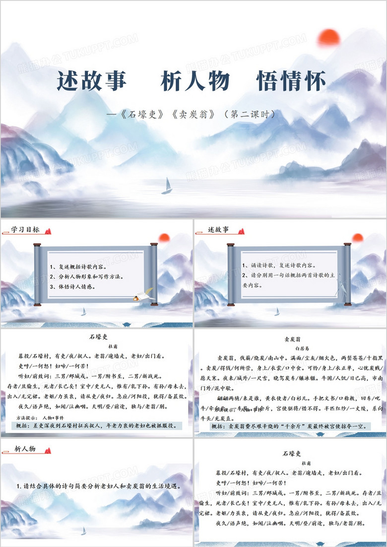 中国风简约石壕吏卖炭翁PPT模板