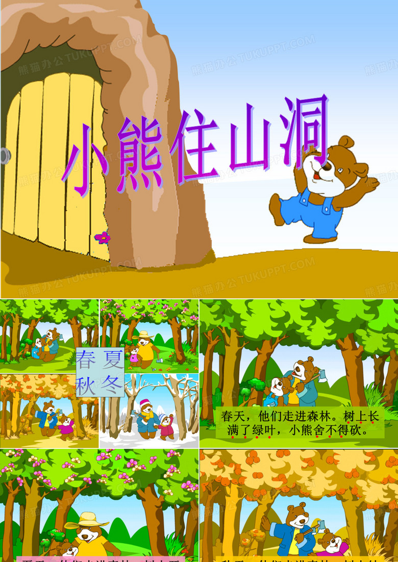 小熊住山洞