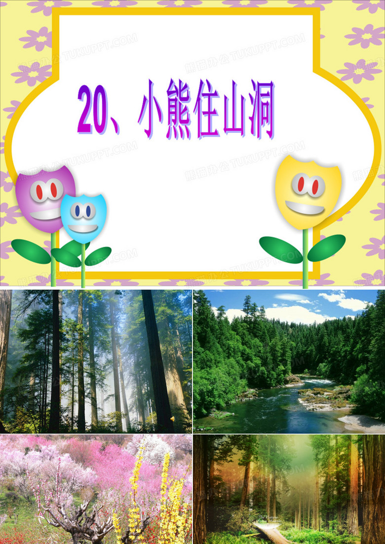 小熊住山洞课件