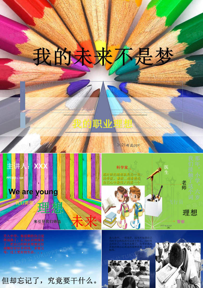 我的职业理想ppt课件