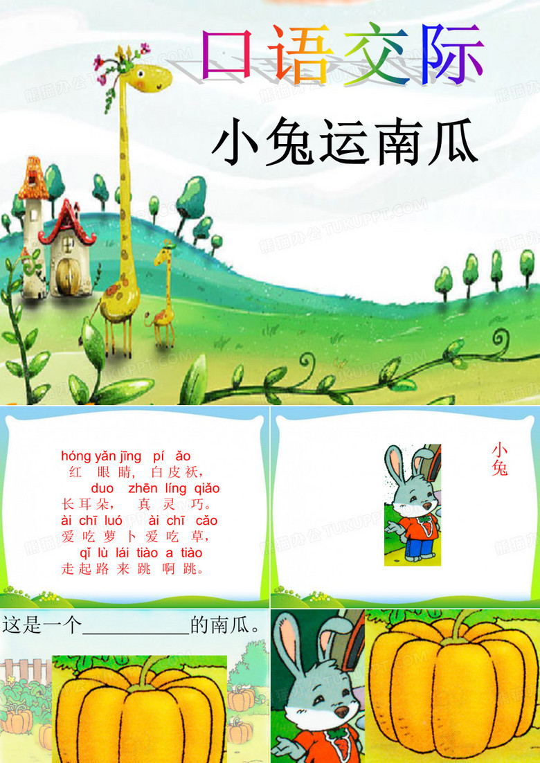 小兔运南瓜
