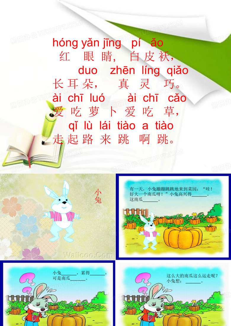 《小兔运南瓜》PPT