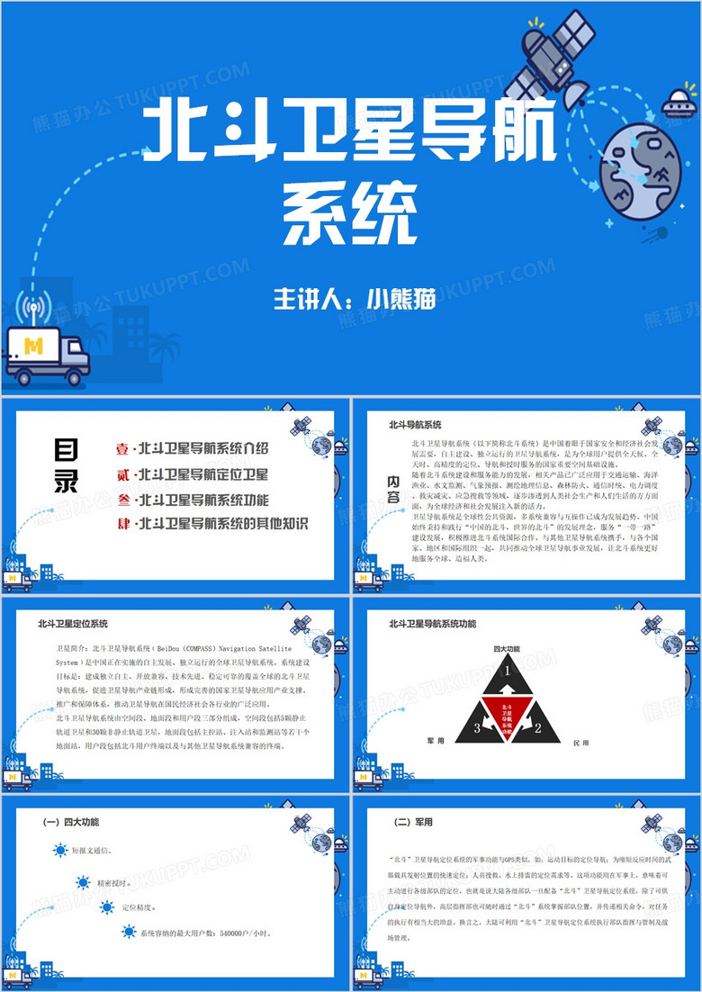 蓝色北斗卫星导航系统PPT模板