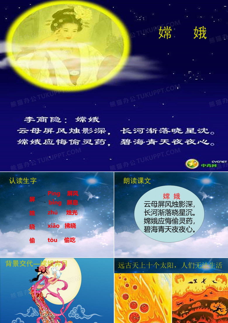 29、古诗两首-《嫦娥》.PPT