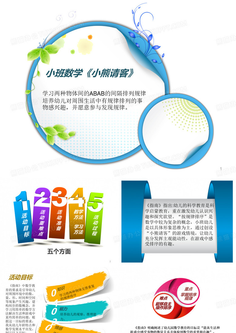 小班数学《小熊请客》说课