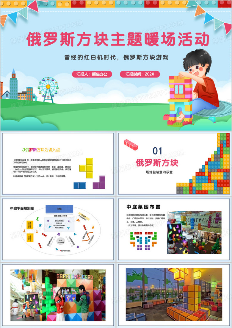 蓝色俄罗斯方块主题暖场活动PPT模板