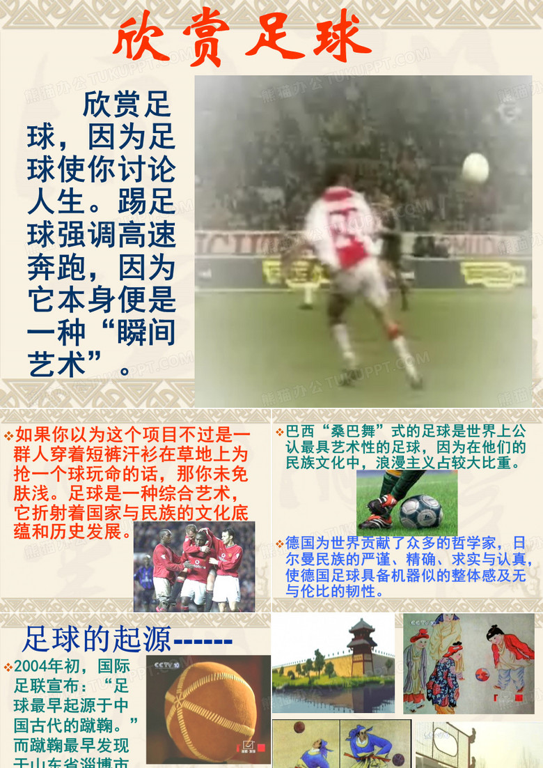 足球运动欣赏