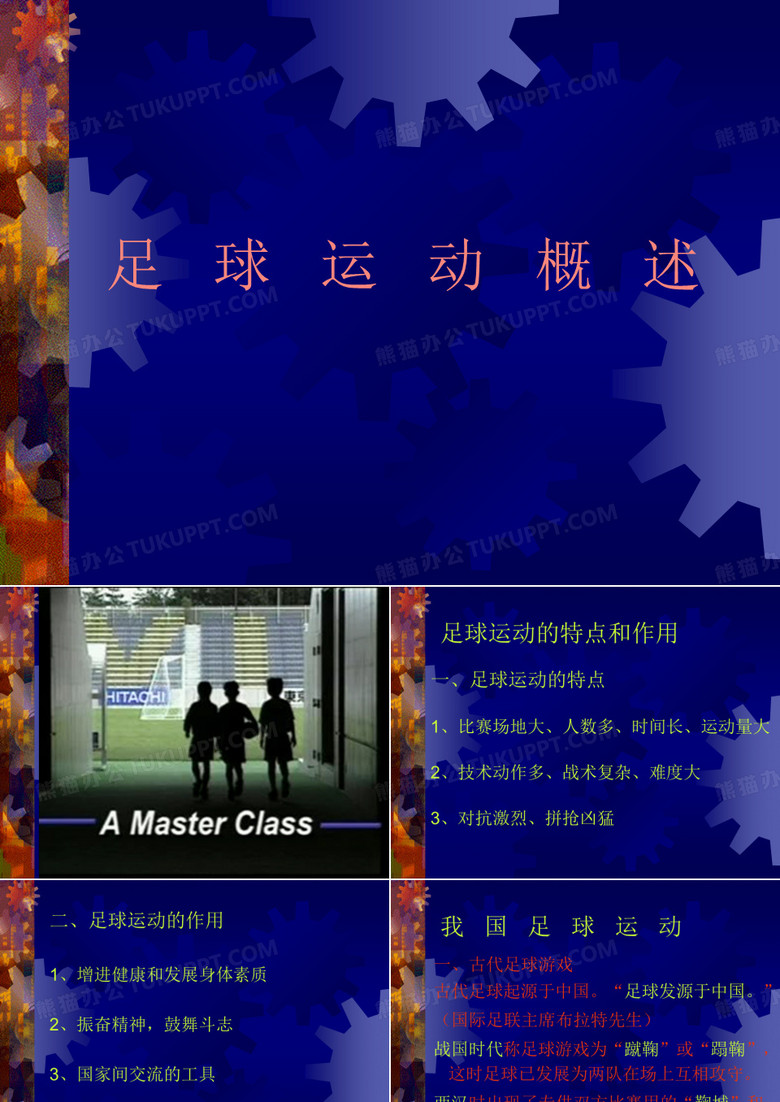 足球运动概述
