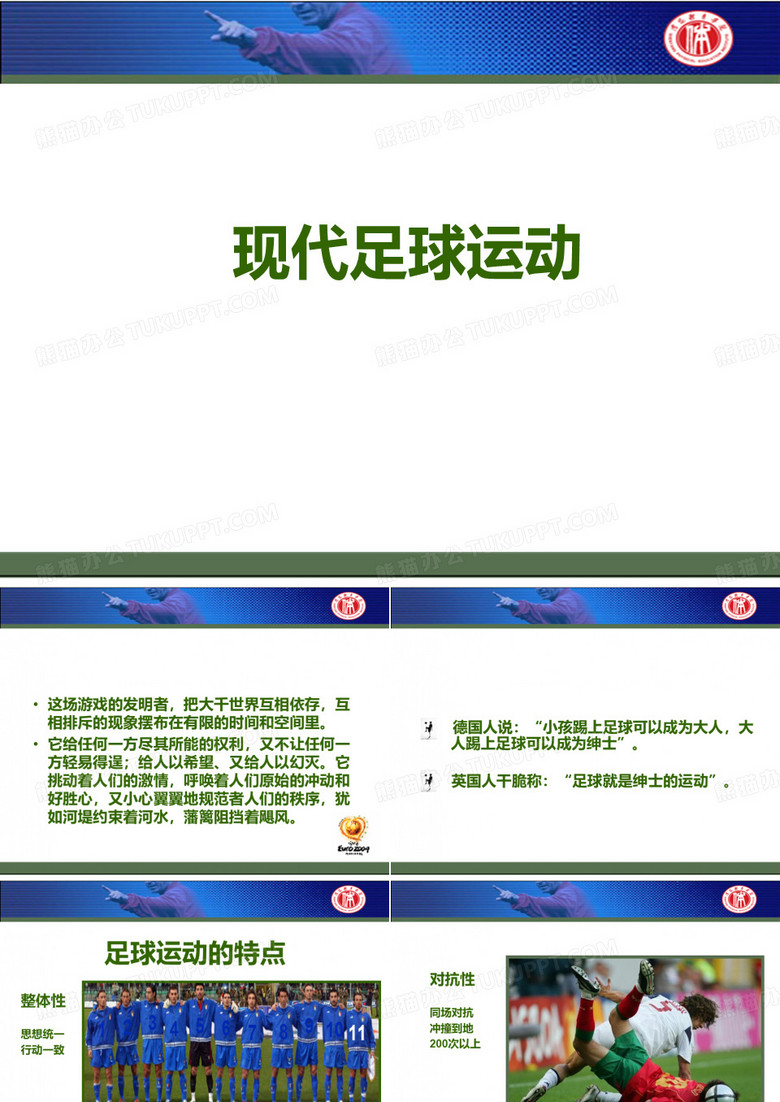 足球运动发展史