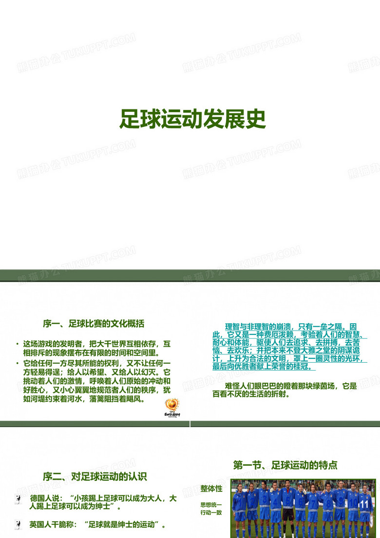 足球运动发展史