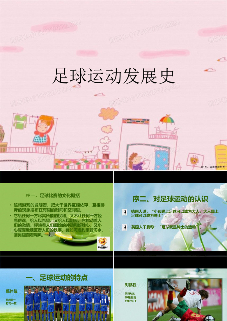 足球运动发展史