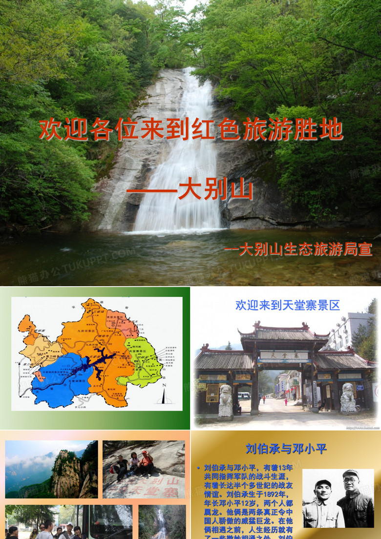 大别山ppt