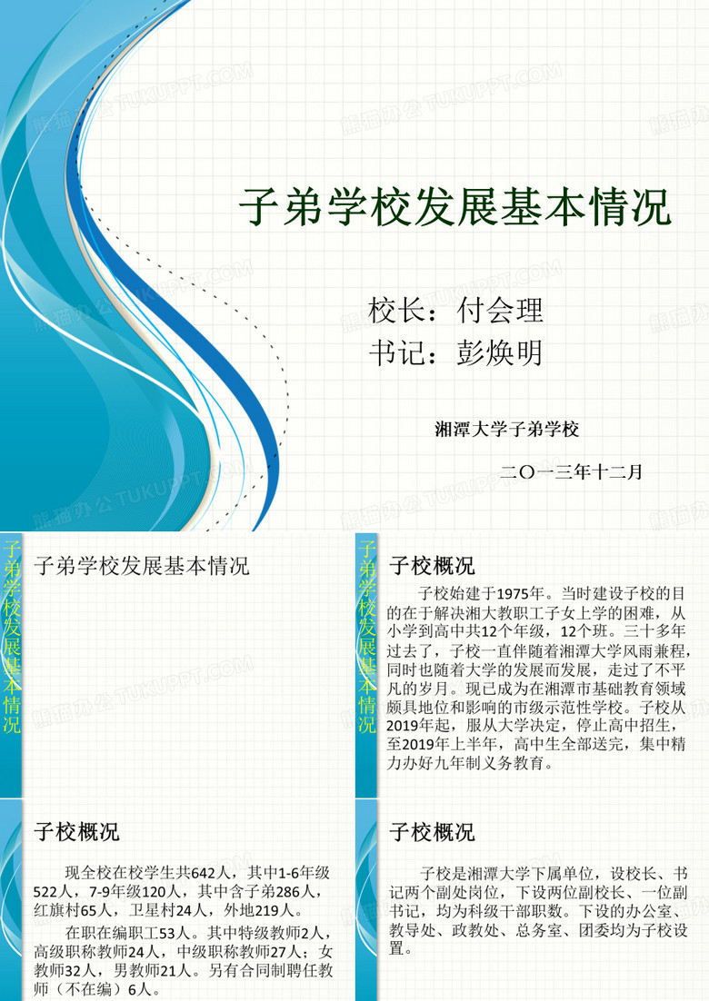 子弟学校发展基本情况