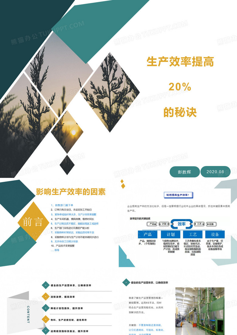 生产效率提高20%的秘诀