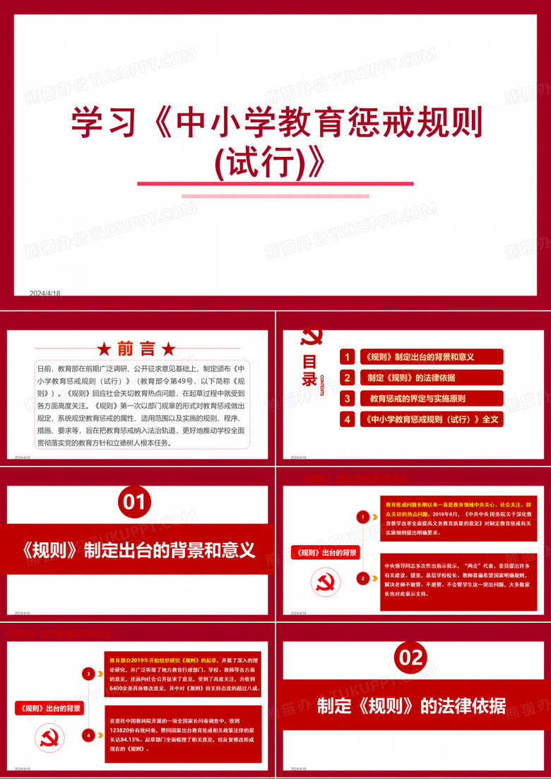 学习《中小学教育惩戒规则(试行)》ppt课件