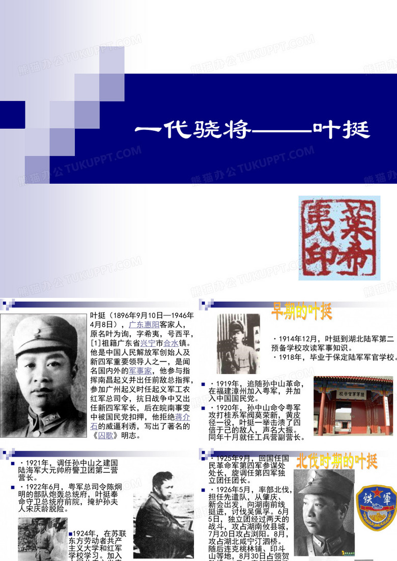 一代名将  叶挺资料
