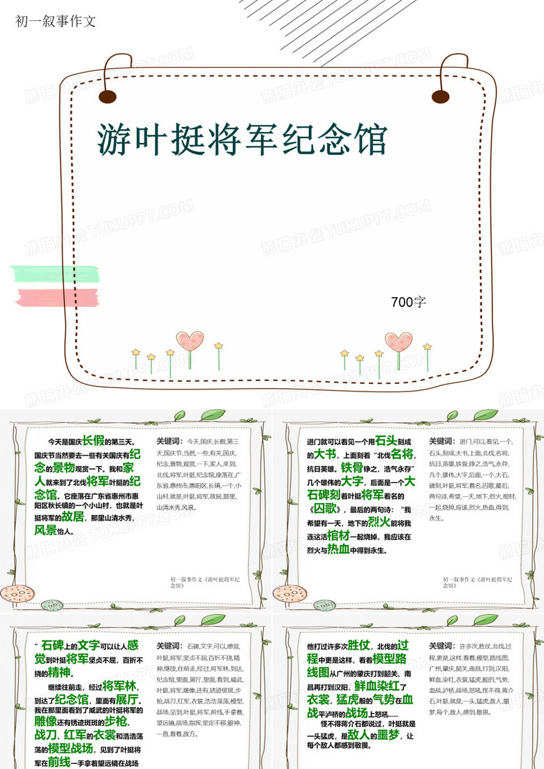 初一叙事作文《游叶挺将军纪念馆》700字(共9页PPT)