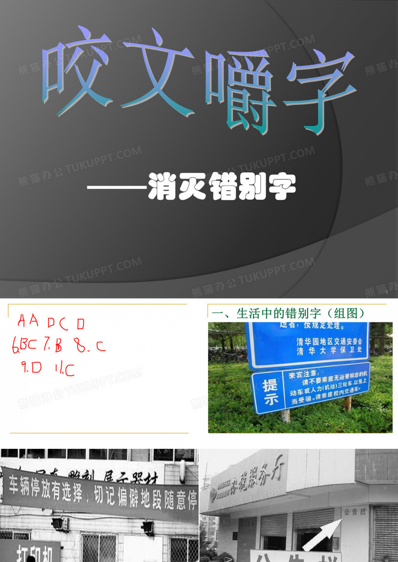 消灭错别字