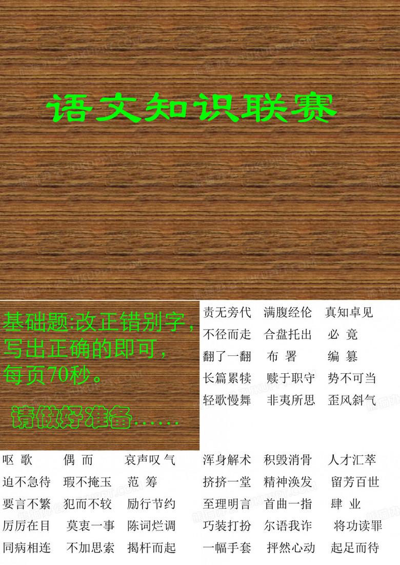 错别字比赛
