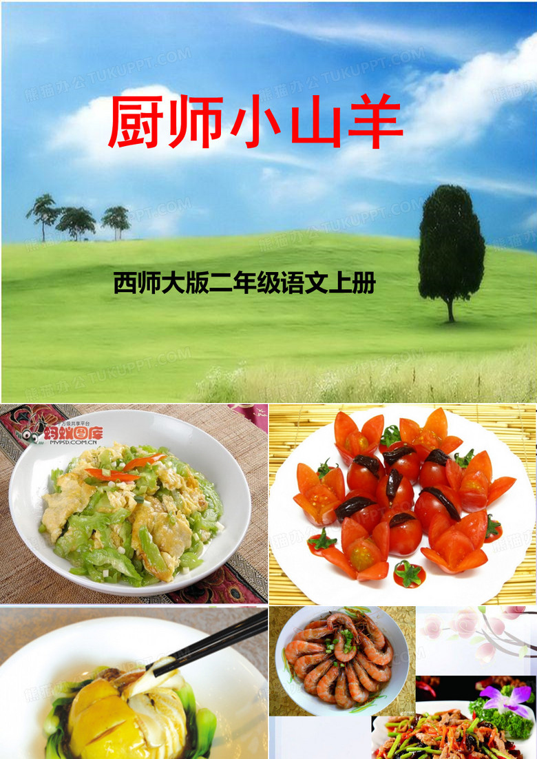 《厨师小山羊》