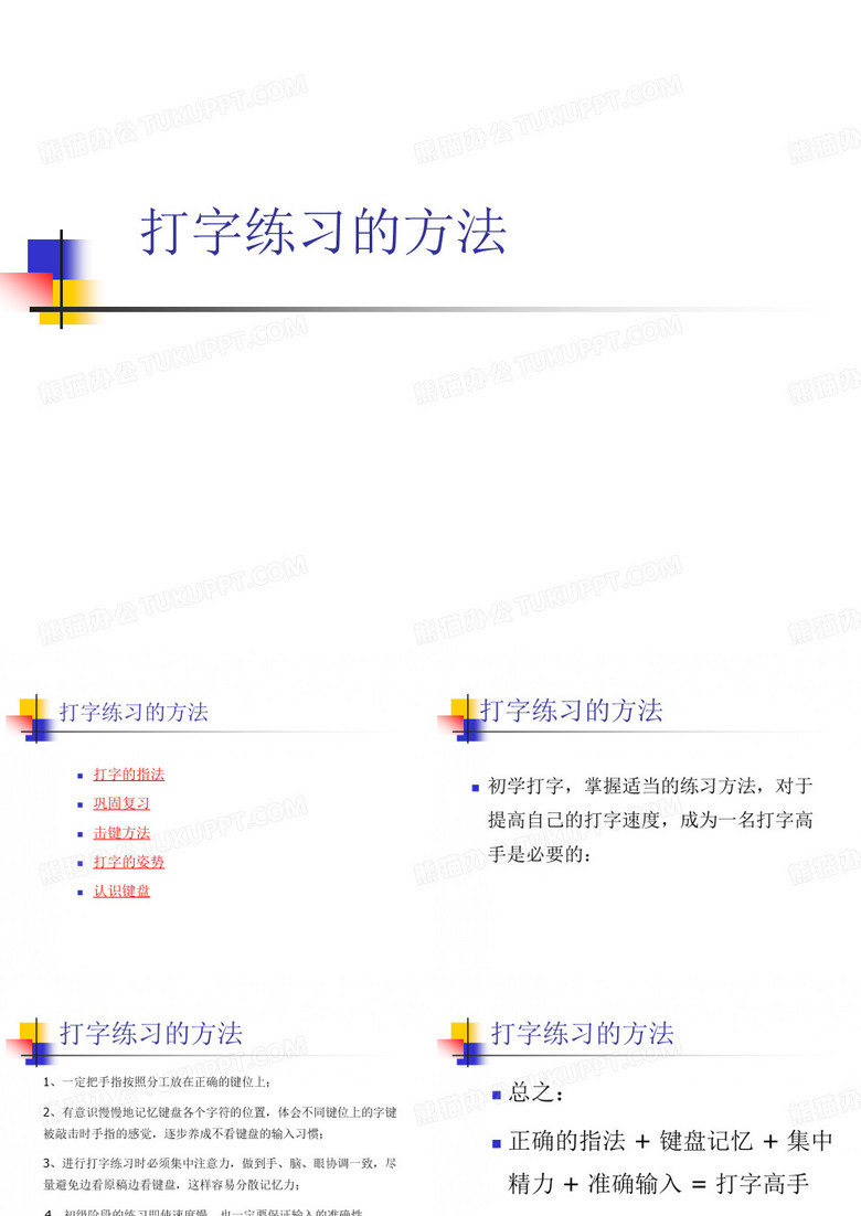 (一)打字练习的方法