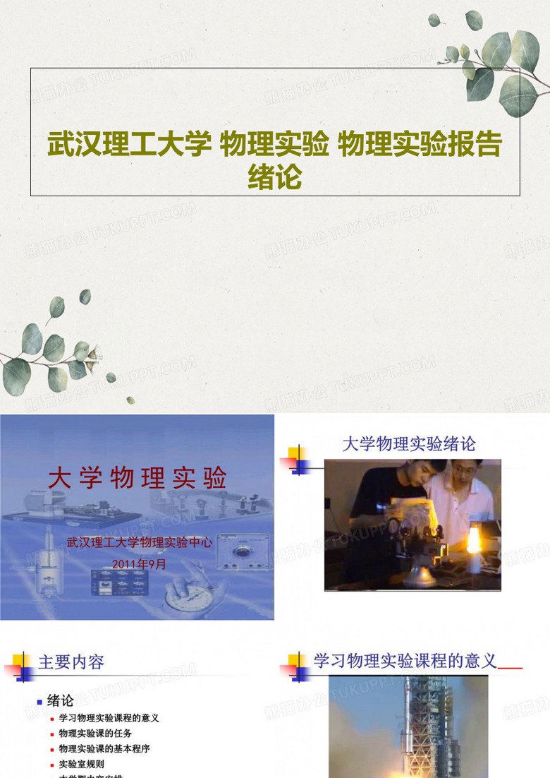 武汉理工大学 物理实验 物理实验报告 绪论PPT84页