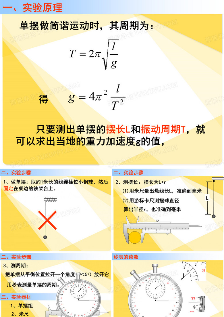 物理 《单摆》实验
