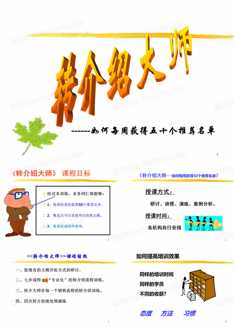 转介绍大师