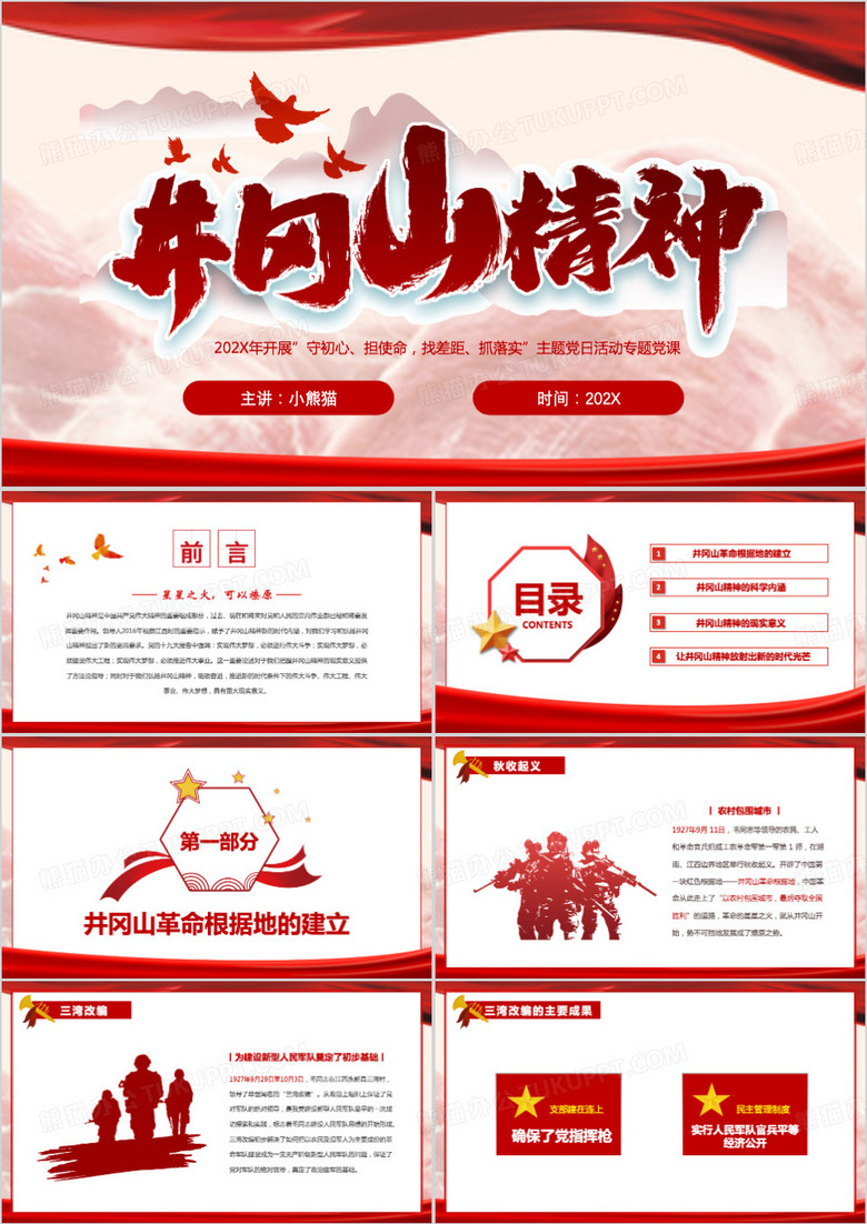 紅色簡(jiǎn)約風(fēng)井岡山精神PPT模板 紅色簡(jiǎn)約風(fēng)井岡山精神PPT模板
