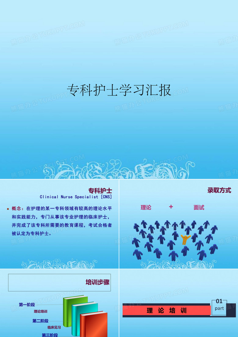 专科护士学习汇报