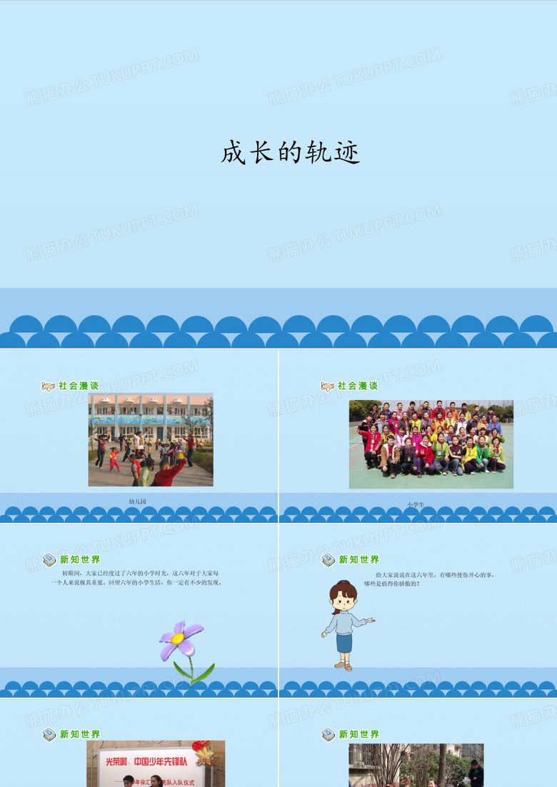 成长的轨迹