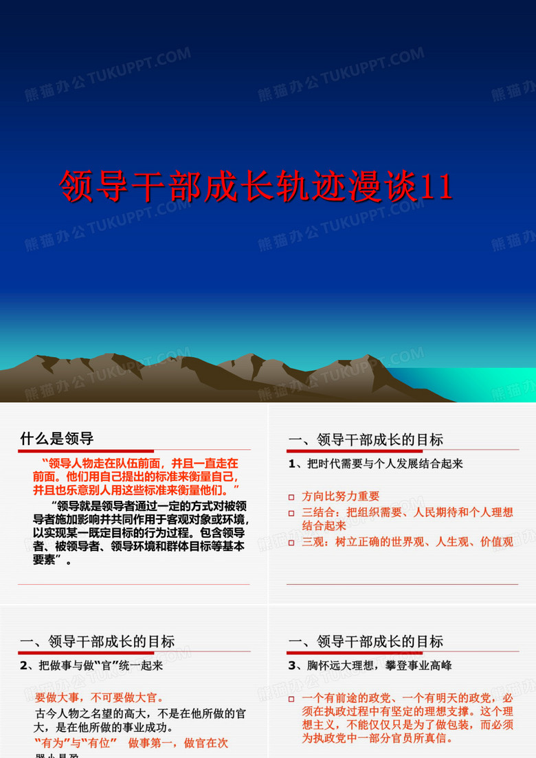 最新领导干部成长轨迹漫谈11