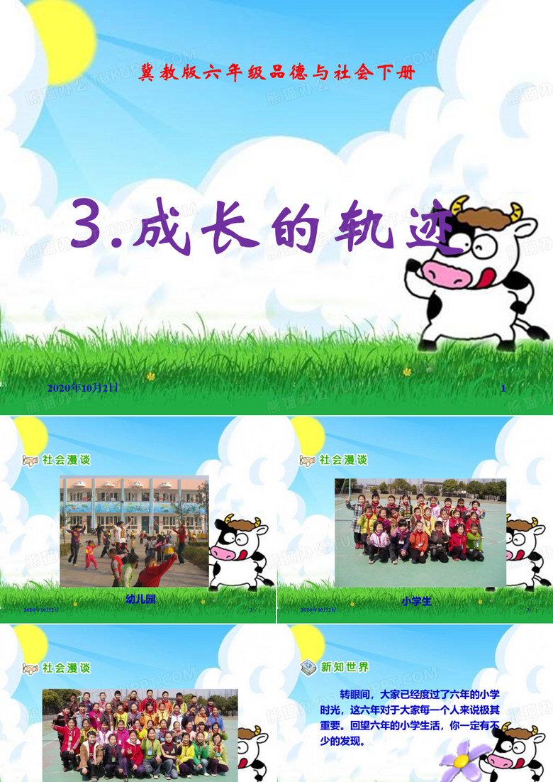 成长的轨迹ppt(冀教版)六年级品德与社会下册PPT课件
